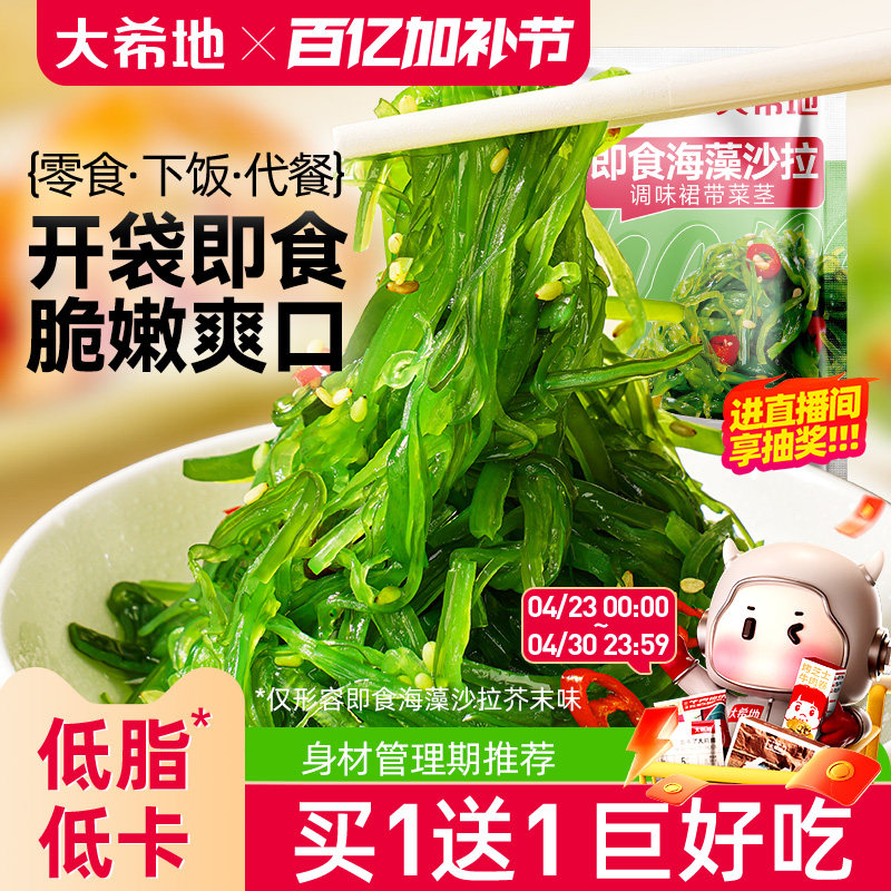 大希地开袋即食低脂裙带菜海带丝中华海草早餐减凉拌菜沙拉卡寿司