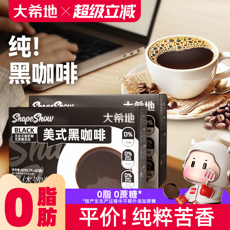 大希地纯黑咖啡粉0脂健身