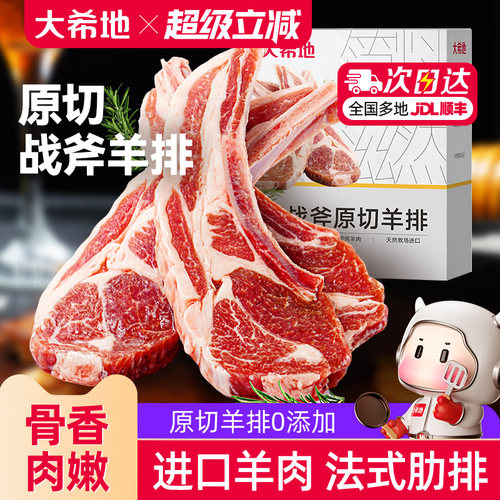 大希地原切法式战斧羊排300g/盒