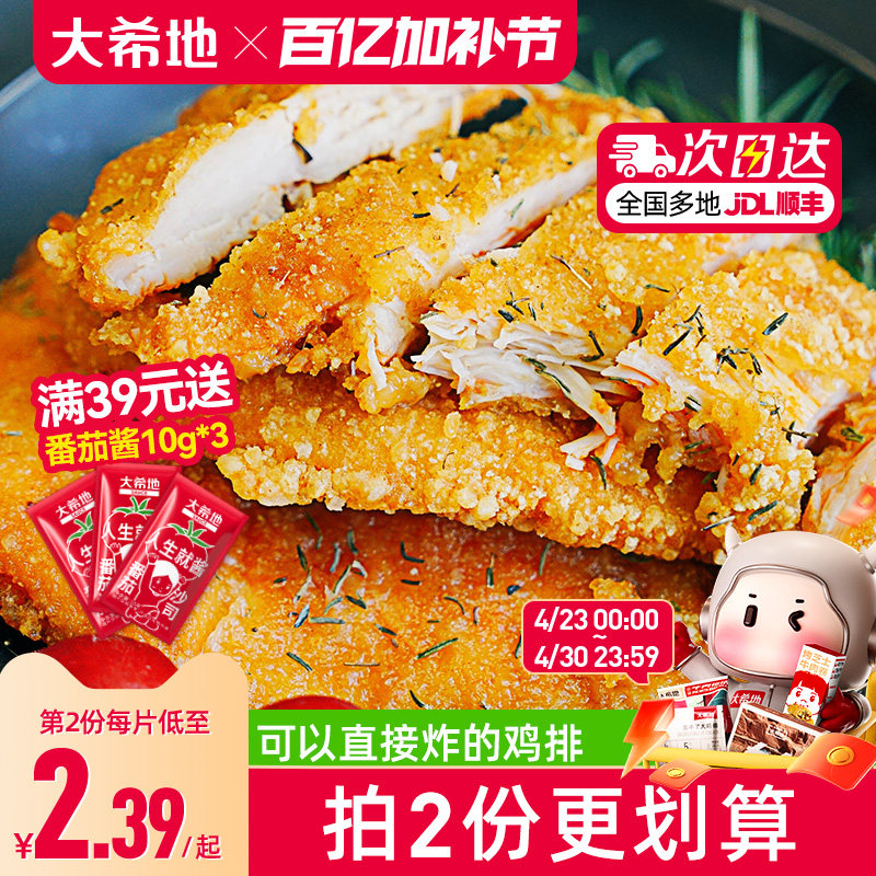 大希地鸡排鸡肉半成品油炸冷冻鸡块炸鸡10片空气炸锅食材汉堡鸡扒