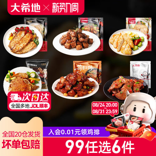 大希地黑椒鱼排任选专区