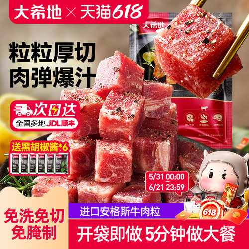 大希地进口雪花厚切黑椒牛肉粒