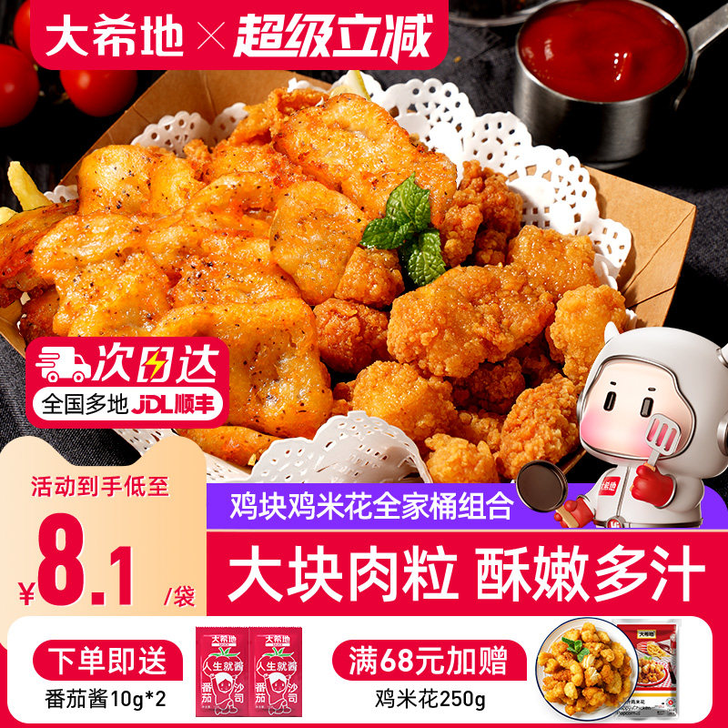 大希地鸡米花鸡块组合全家桶冷冻图片