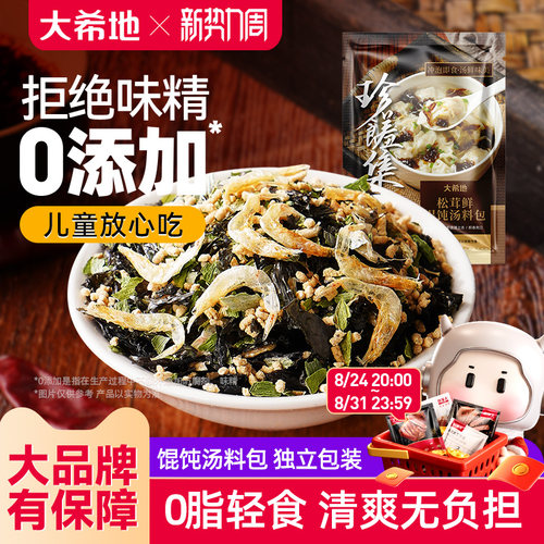 大希地松茸鲜紫菜虾皮汤料包速食馄饨云吞汤调料包裙带菜料包小包