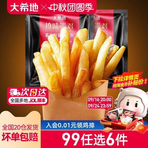 大希地炸薯条任选专区