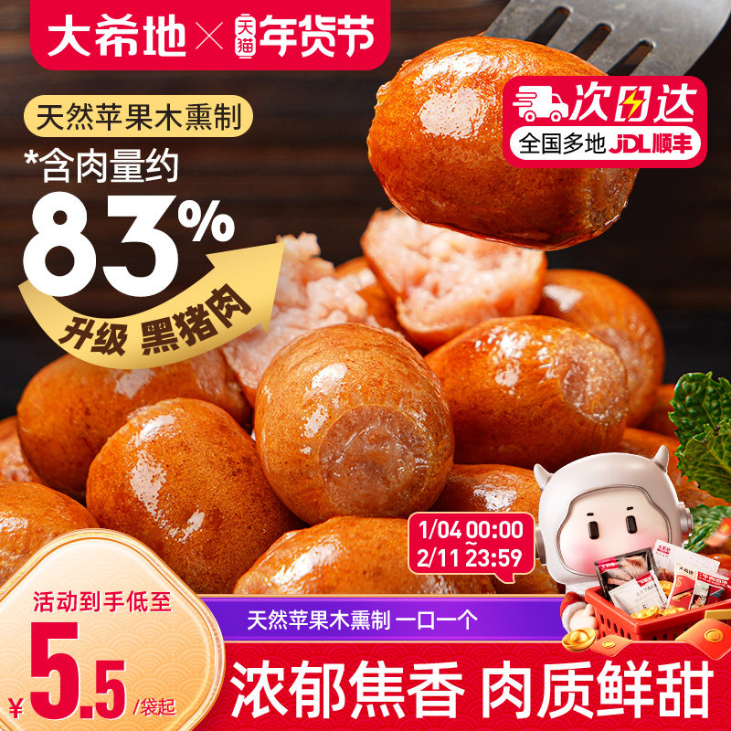 大希地黑猪肉蜜汁一口肠爆汁烟熏味脆皮烤肠空气炸锅食材小肉香肠,粮油调味/速食/干货/烘焙,香肠/腊肠/烤肠,淘宝优惠券,粉丝福利购,淘宝优惠卷