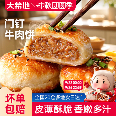 大希地门钉牛肉饼600g加热即食