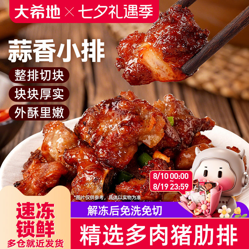 大希地蒜香小排空气炸锅排骨小吃油炸猪排免腌制肋排半成品快手菜
