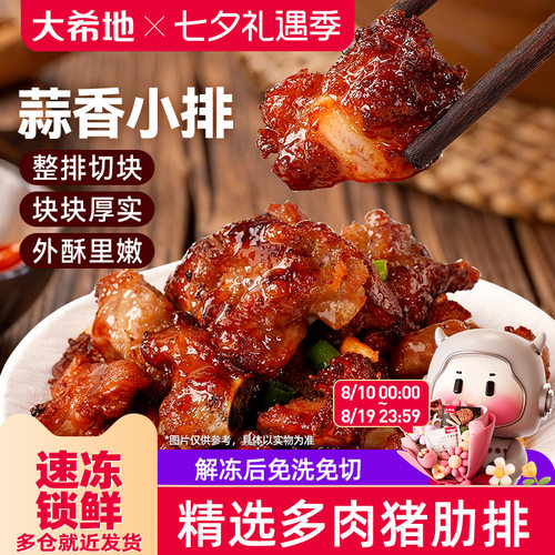 大希地蒜香小排空气炸锅排骨小吃油炸猪排免腌制肋排半成品快手菜
