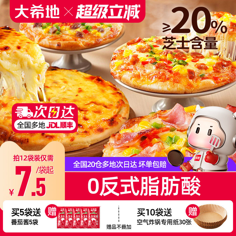 大希地披萨半成品加热即食儿童早餐芝士榴莲比萨饼胚空气炸锅食材