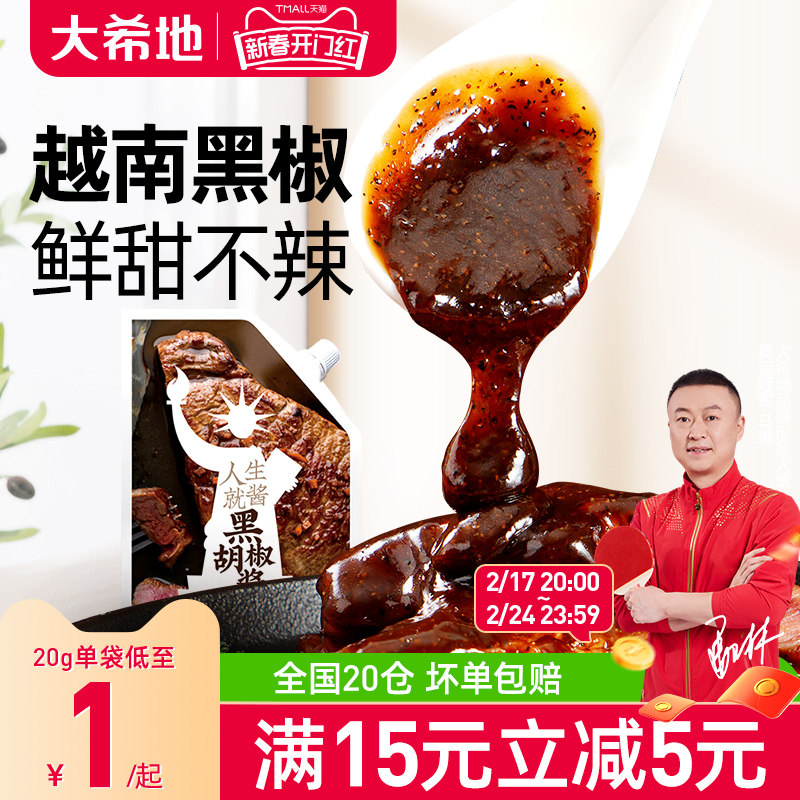 大希地黑胡椒酱牛排酱专用调料酱汁低脂袋装意大利面酱家用黑椒酱
