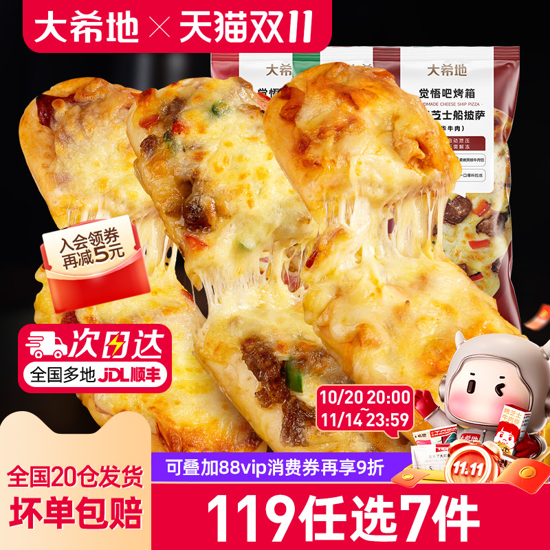 大希地船型披萨加热即食