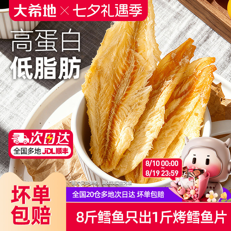 大希地烤鳕鱼片低脂高蛋白零食即食鱼干儿童休闲小吃鱼排营养食品
