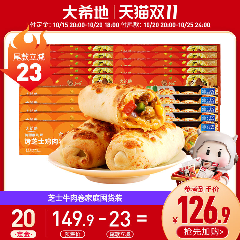 【双11预售】大希地芝士牛肉卷特色早餐半成品空气炸锅食材10盒 售大实拍商品图