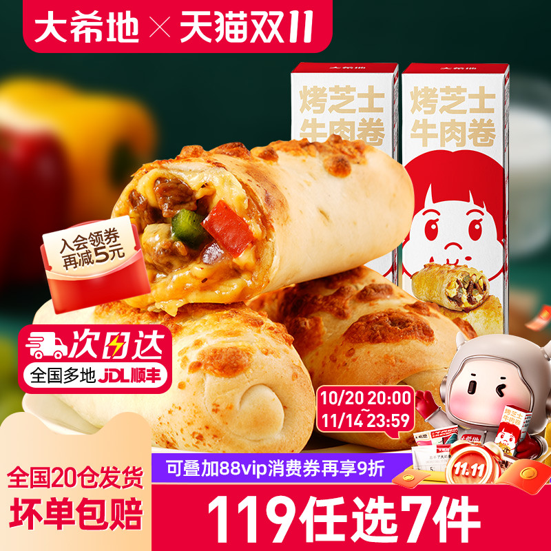 【119任选7件】大希地烤芝士牛肉卷加热即食特色早餐半成品180g