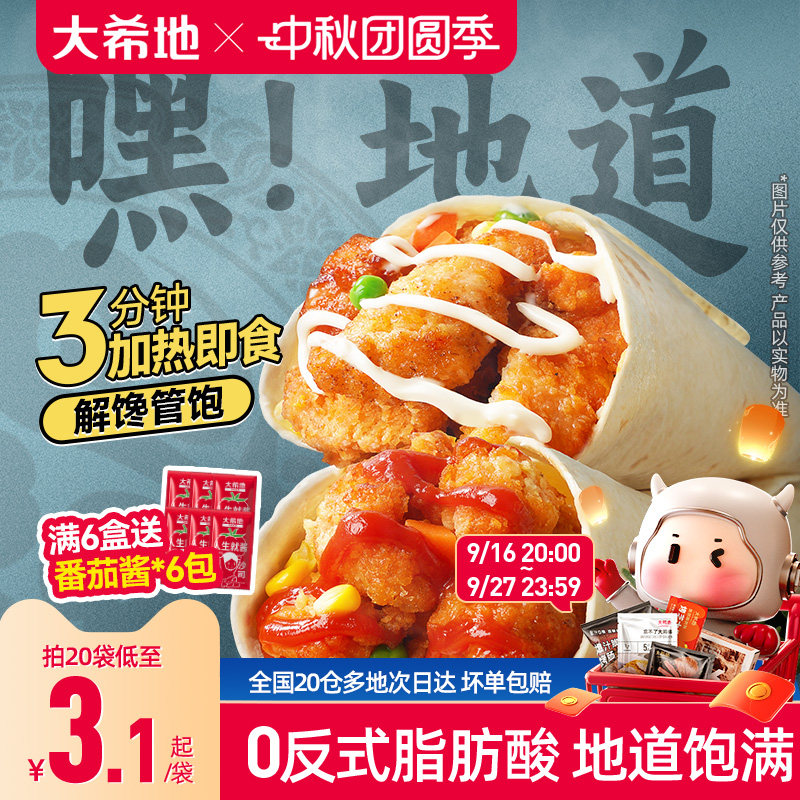 大希地老北京鸡肉卷墨西哥卷微波加热即食早餐食品半成品特色速食