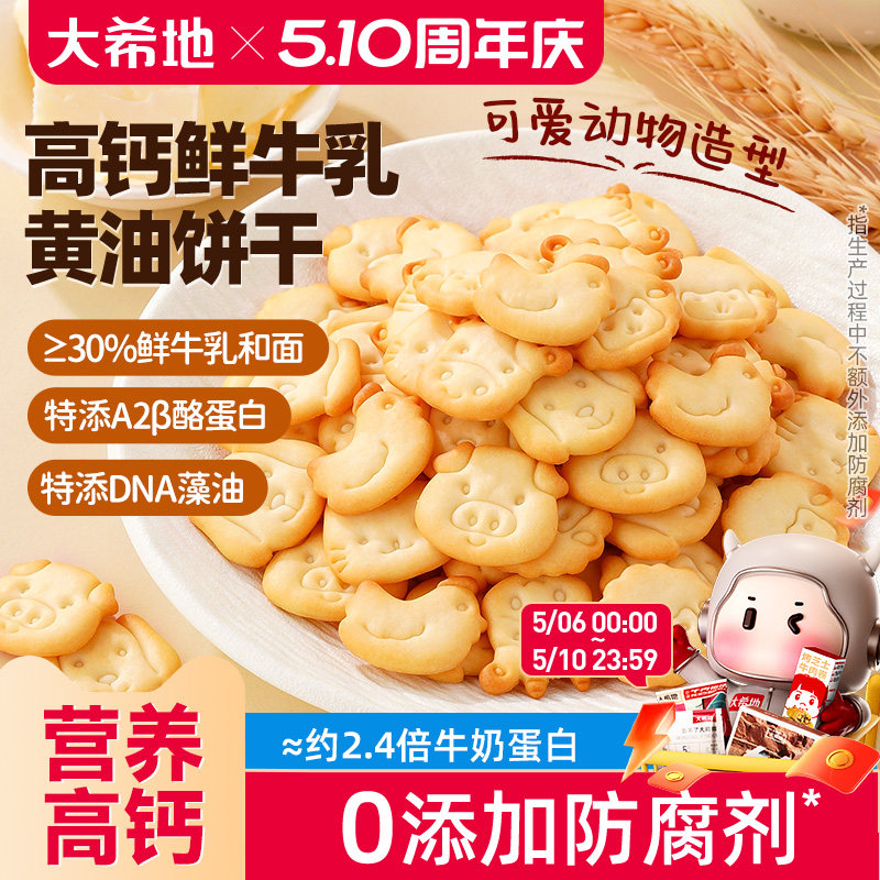 大希地高钙黄油鲜牛奶小饼干独立包装零食宝宝儿童早餐整箱旗舰店