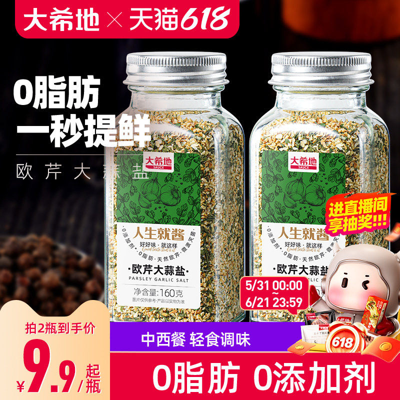 大希地欧芹大蒜盐0添加轻食黑胡椒海盐水煮菜调味料粉欧芹碎0脂肪