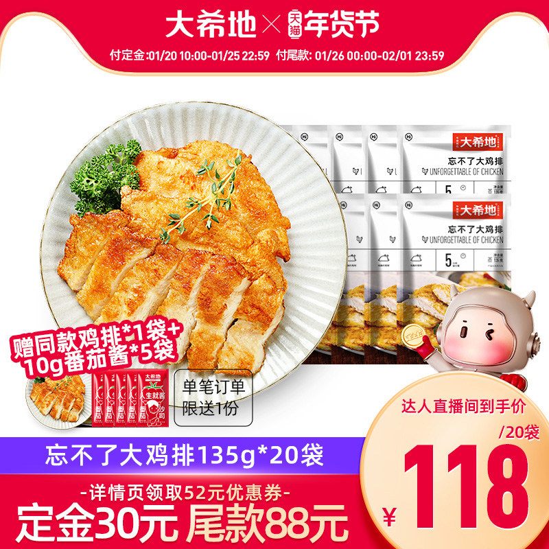 【付定！超值年货节】大希地忘不了鸡排香煎鸡胸肉低脂高蛋白鸡肉,水产肉类/新鲜蔬果/熟食,鸡排,淘宝优惠券,粉丝福利购,淘宝优惠卷