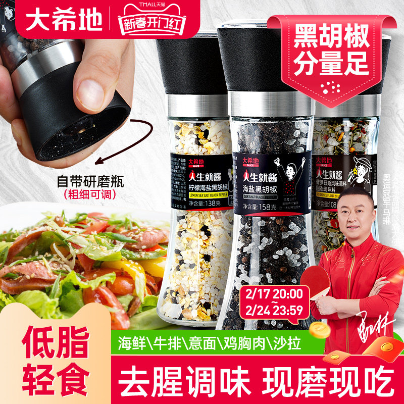 大希地海盐黑胡椒粒研磨器家用瓶装健身牛排意面混合调味料品碎粉