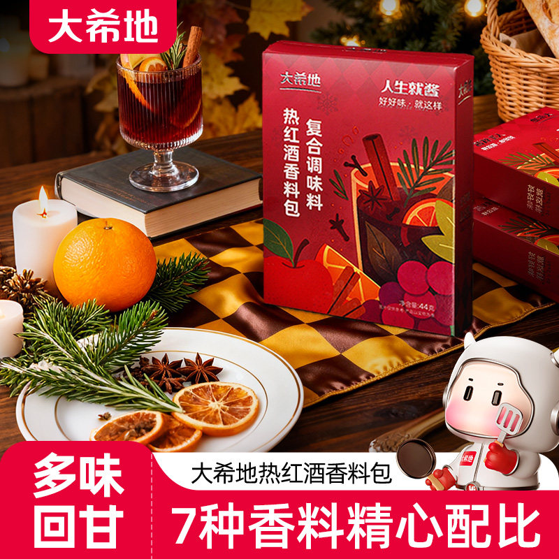 【天猫u先】大希地热红酒料包煮热红酒香料丁香迷迭香肉桂红酒茶