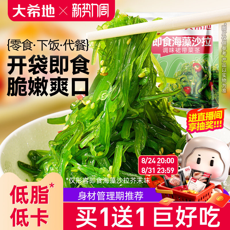 大希地开袋即食低脂裙带菜海带丝中华海草早餐减凉拌菜沙拉卡寿司
