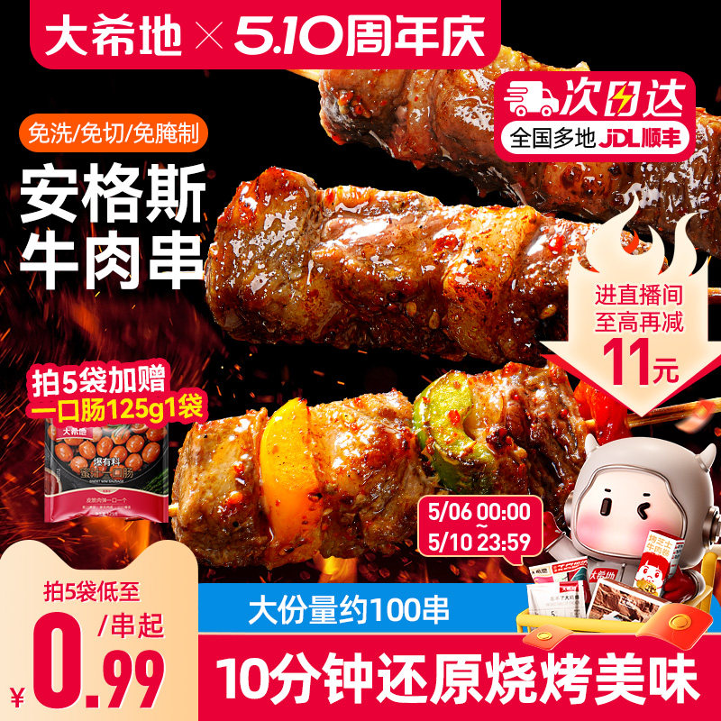 大希地安格斯牛肉串空气炸锅露营户外烧烤冷冻半成品食材烤串美食