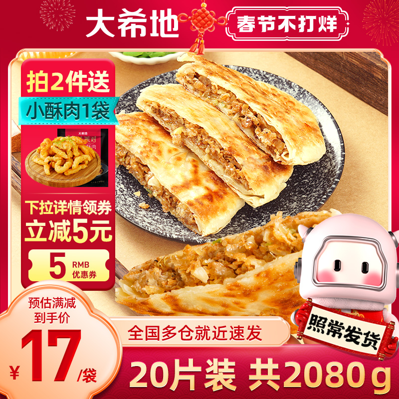 大希地牛肉馅饼冷冻半成品家庭速食早餐肉煎饼肉夹馍手抓饼美食材