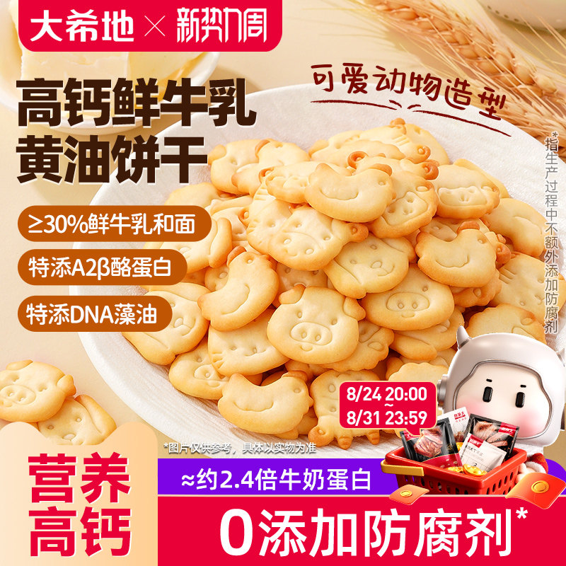 大希地高钙黄油鲜牛奶小饼干独立包装零食宝宝儿童早餐整箱旗舰店