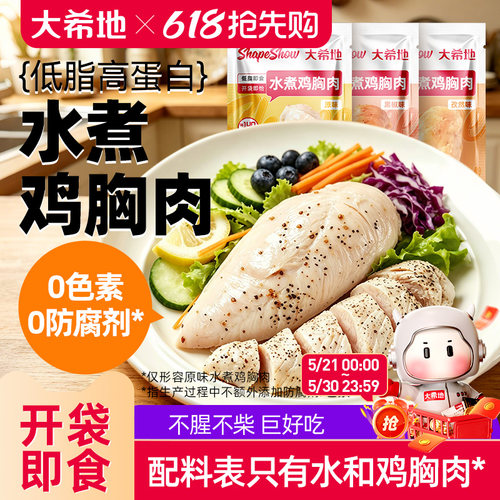 大希地即食水煮鸡胸肉常温储存