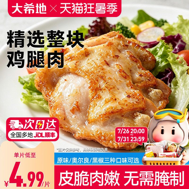 大希地香煎黑椒鸡腿排去骨腿扒鸡排空气炸锅半成品汉堡冷冻鸡腿肉