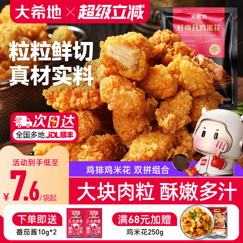 大希地空气炸锅食材鸡米花鸡排图片