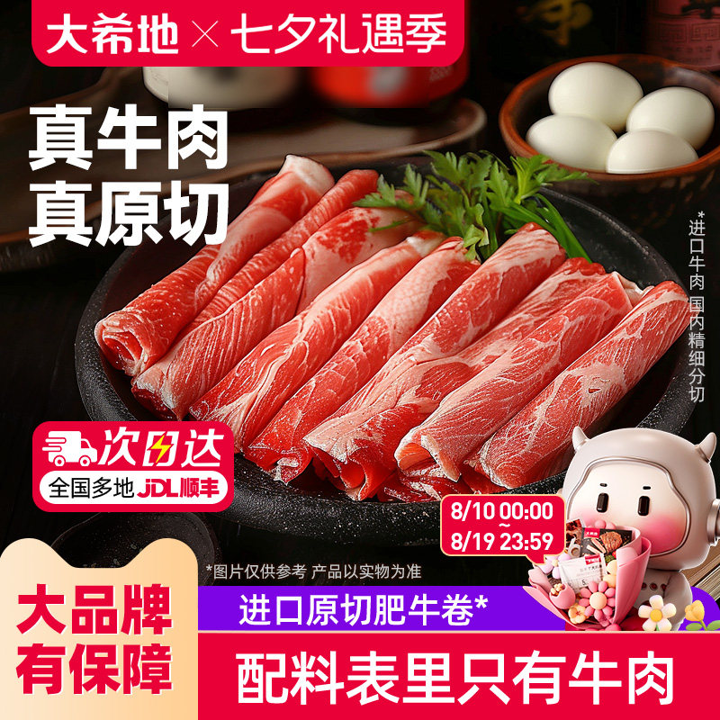 大希地原切肥牛卷原切牛肉片火锅烧烤食材寿喜烧牛肉卷冷冻牛肉卷
