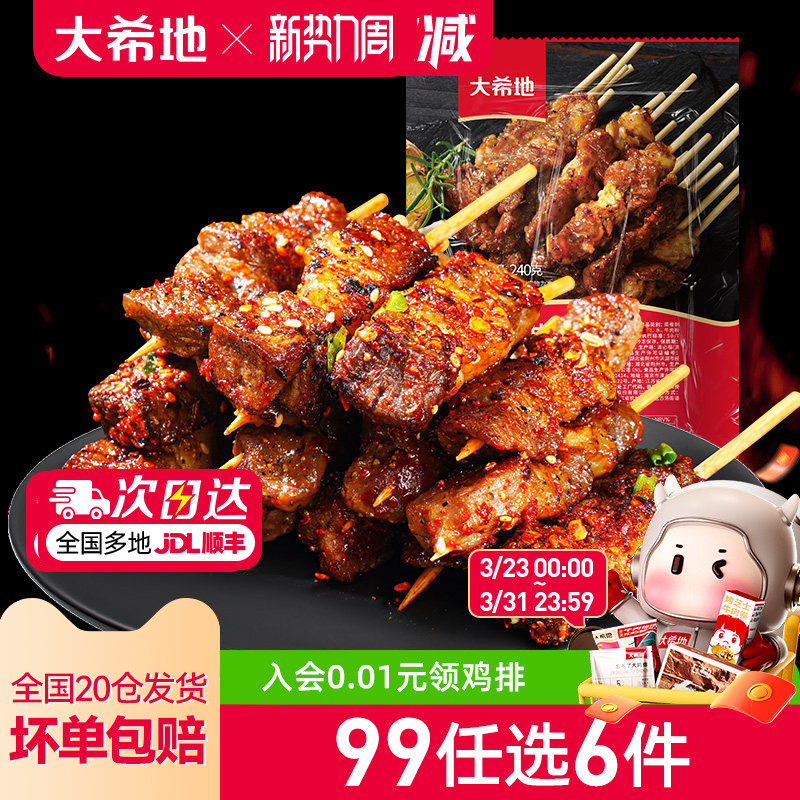 【99元任选6件】大希地安格斯牛肉串羊肉串烤肠空气炸锅炸物组合