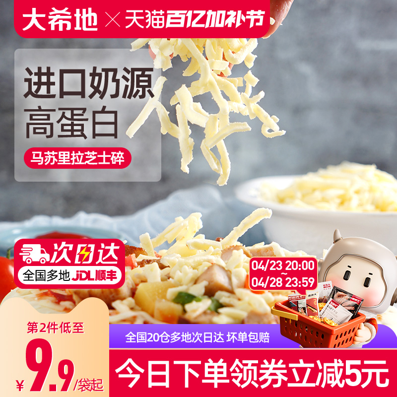 大希地芝士碎拉丝家用马苏里拉片奶油奶酪披萨烘焙专用官方旗舰店