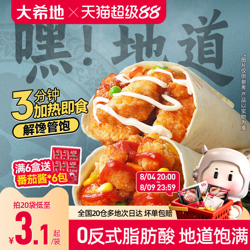 大希地老北京鸡肉卷墨西哥卷微波加热即食早餐食品半成品特色速食
