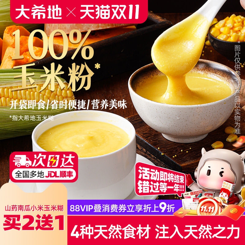 大希地即食山药南瓜小米玉米糊早餐米冲饮粉营养膳食纤维代餐食品