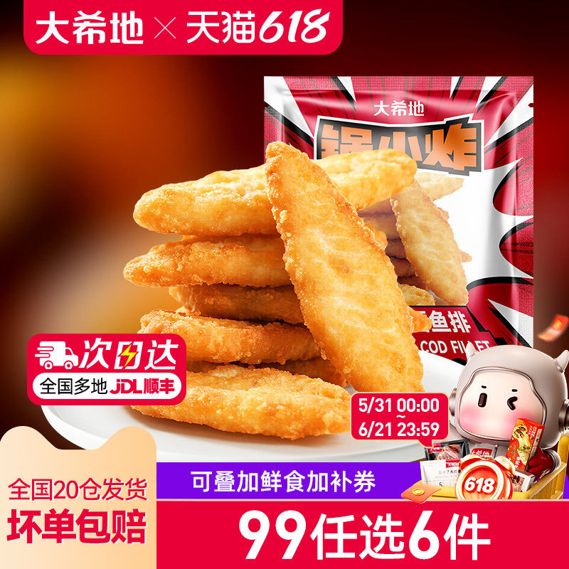 【99任选6件】大希地香酥鱼排儿童早餐半成品深海鳕鱼排空气炸锅