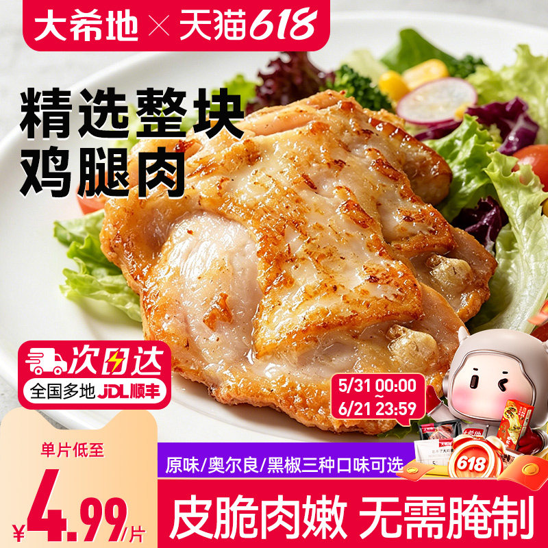 大希地香煎黑椒鸡腿排去骨腿扒鸡排空气炸锅半成品汉堡冷冻鸡腿肉