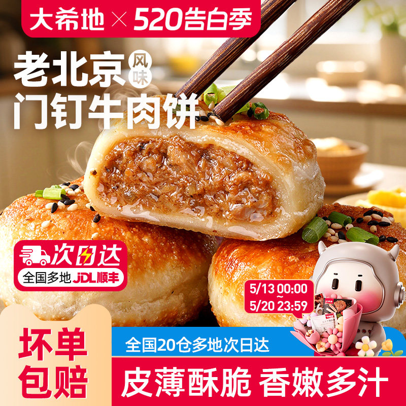 大希地老北京风味门钉牛肉饼馅饼皮酥肉厚早餐速食半成品加热即食