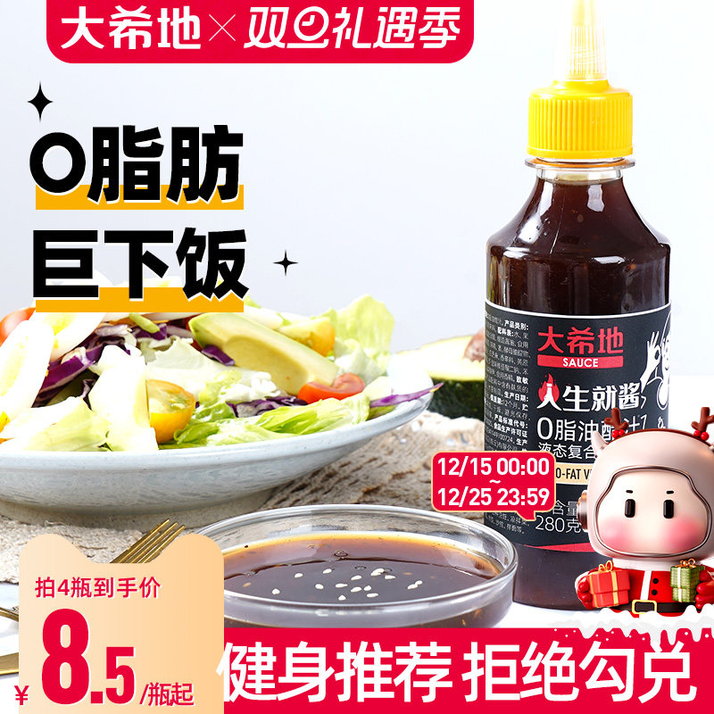 大希地0脂肪油醋汁轻食调料沙拉汁酱蔬菜凉拌菜酱料汁蘸料旗舰店