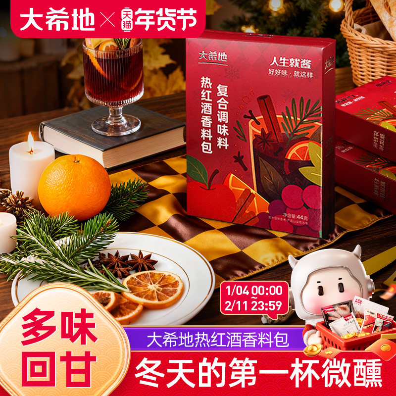 大希地热红酒料包圣诞煮热红酒香料丁香迷迭香肉桂红酒茶调料
