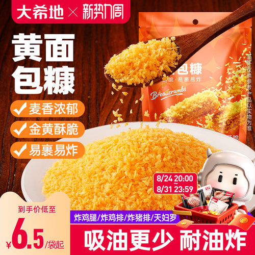大希地黄面包糠家用小包装脆皮炸鸡裹粉油炸香酥南瓜饼鸡排用原料