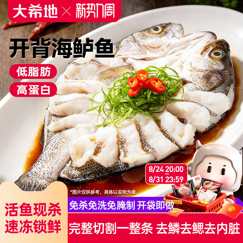 大希地开背海鲈鱼半成品