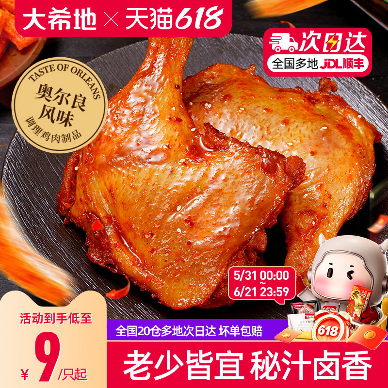 大希地手枪腿奥尔良鸡腿鸡翅空气炸锅半成品食材炸鸡腿烤战斧鸡腿