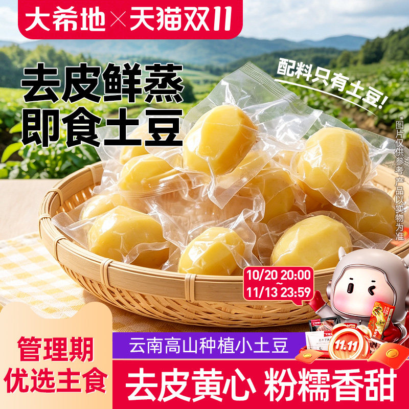 大希地即食去皮土豆鲜蒸粗粮早餐饱腹减低脂肥健身代餐卡主零食品