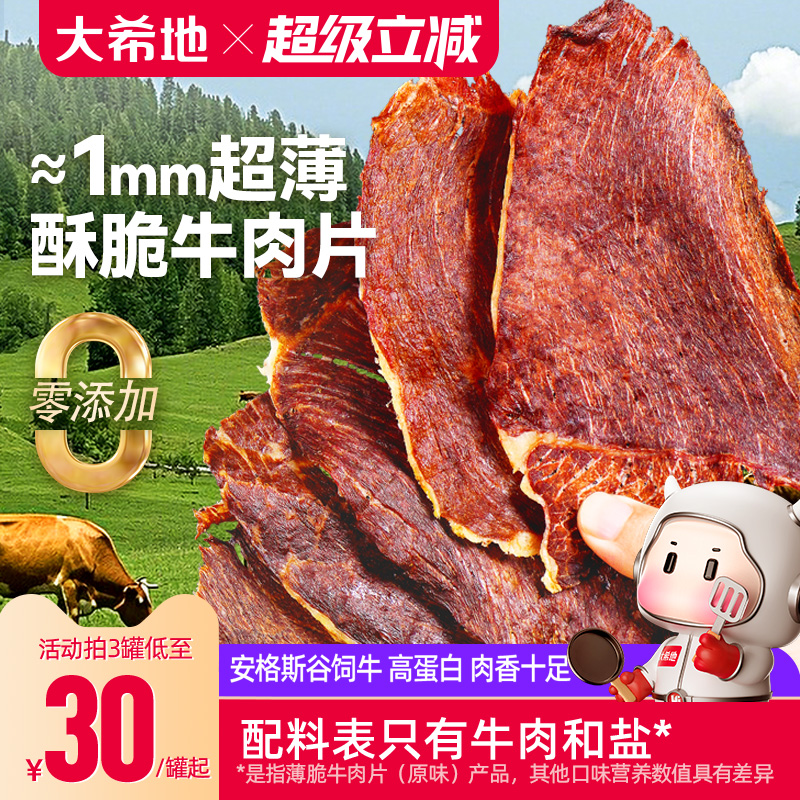 大希地安格斯牛排脆牛肉脆脆风干