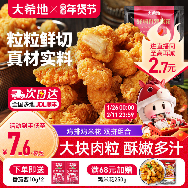 大希地盐酥鸡米花鸡排冷冻家庭装空气炸锅食材小吃半成品加热,粮油调味/速食/干货/烘焙,炸鸡/烤鸡/鸡米花,淘宝优惠券,粉丝福利购,淘宝优惠卷