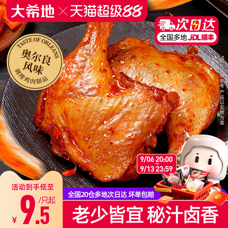 大希地手枪腿奥尔良鸡腿鸡翅空气炸锅半成品食材炸鸡腿烤战斧鸡腿