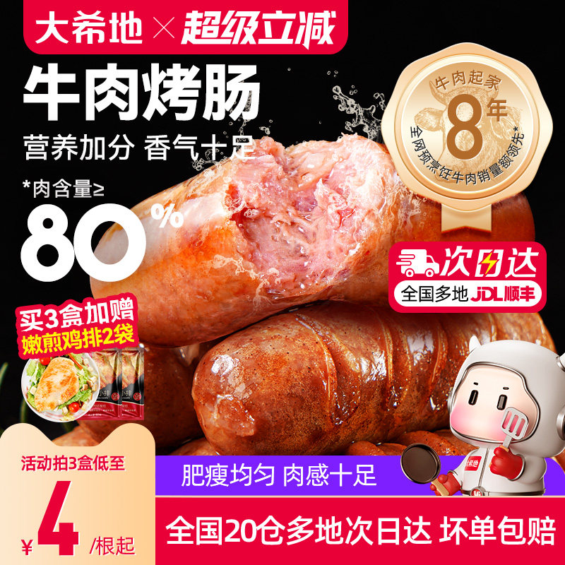 大希地牛肉爆汁烤肠≥80%含肉量图片